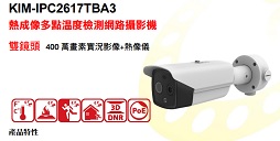 熱成像多點溫度檢測網路攝影機(KIM-IPC2617TBA3)