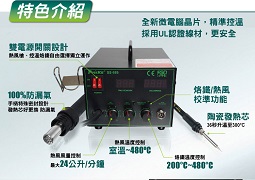 2合1 SMD吹焊烙鐵組 AC110~120V 700W(SS-989E)
