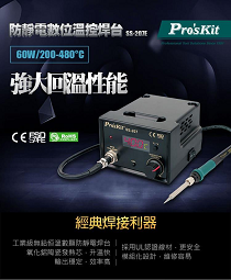 防靜電數位溫控焊台 AC110V/220V(SS-207E)