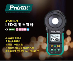 LED燈用照度計(MT-4617)