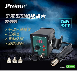 柔風型SMD拆焊台 AC110V 700W(SS-969E)