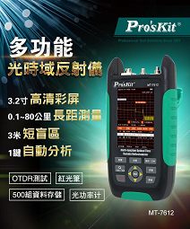 多功能光時域反射儀(MT-7612A)