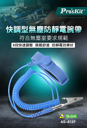 快速調整型防靜電腕帶(無塵室用)(AS-612F)